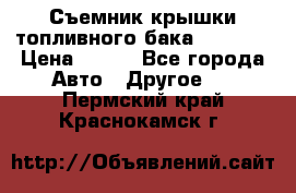 Съемник крышки топливного бака PA-0349 › Цена ­ 800 - Все города Авто » Другое   . Пермский край,Краснокамск г.